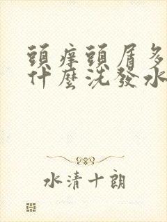 头痒头屑多能用什么洗发水