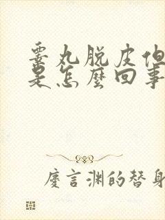 睾丸脱皮但不痒是怎么回事?