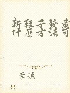 新鞋子发黄了用什么方法可以变白