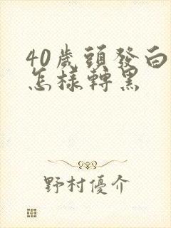 40岁头发白了怎样转黑