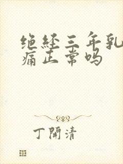 绝经三年乳房胀痛正常吗