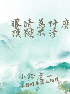 眼睛为什么突然模糊不清