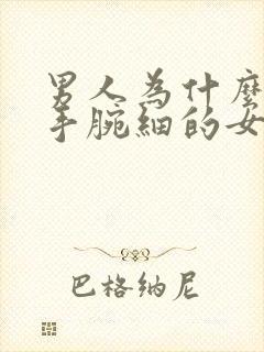 男人为什么喜欢手腕细的女人