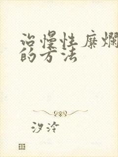 治慢性糜烂胃炎的方法