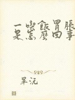 一吃饭胃胀打嗝是怎么回事