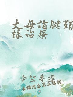 大母指腱鞘炎怎样治疗