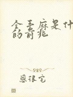 全手麻是什么病的前兆