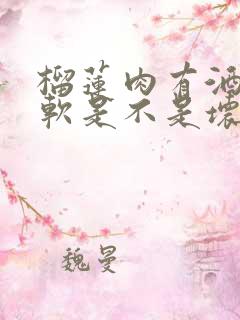 榴莲肉有酒味很软是不是坏了