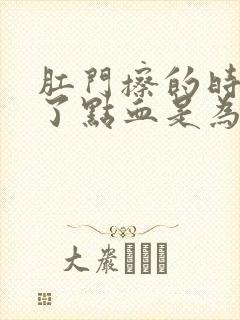 肛门擦的时候出了点血是为什么