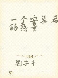 一个安慕希酸奶的热量