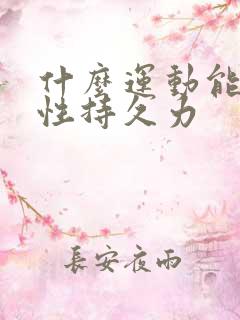 什么运动能增加性持久力