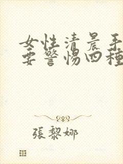 女性清晨手发胀要警惕四种病