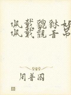 佩戴貔貅好还是佩戴观音吊坠好