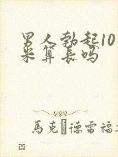 男人勃起10厘米算长吗