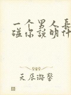 一个男人长期不碰你说明什么