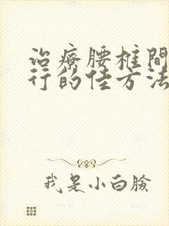 治疗腰椎间盘退行的佳方法