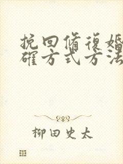 挽回修复婚姻正确方式方法