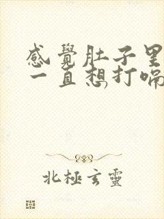 感觉肚子里有气一直想打嗝