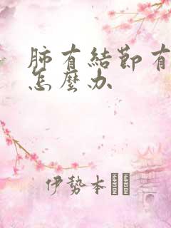 肺有结节有白点怎么办