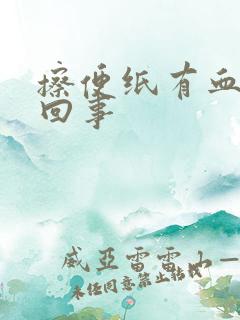 擦便纸有血怎么回事