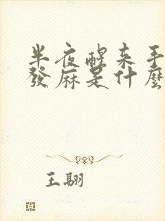 半夜醒来手指头发麻是什么原因