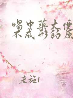 喝中药大便稀溏不成形的原因