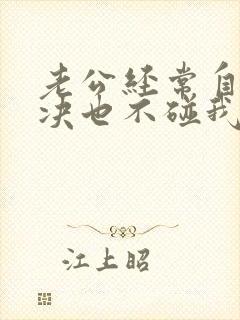 老公经常自己解决也不碰我是厌倦了吧