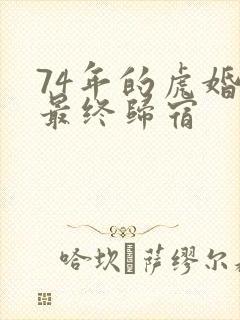 74年的虎婚姻最终归宿