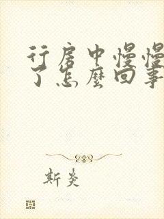 行房中慢慢变软了怎么回事