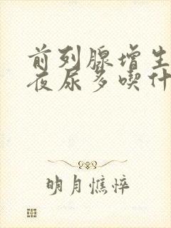 前列腺增生尿频夜尿多吃什么药