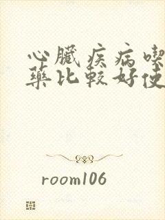 心脏疾病吃什么药比较好使