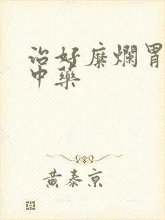 治好糜烂胃炎的中药