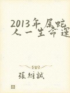2013年属蛇人一生命运如何