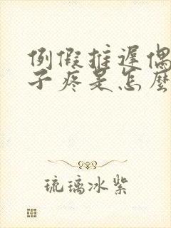 例假推迟偶尔肚子疼是怎么回事