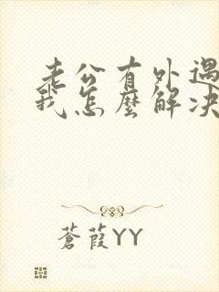 老公有外遇很烦我怎么解决