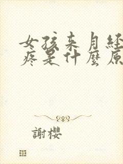 女孩来月经肚子疼是什么原因