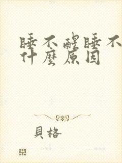 睡不醒睡不着是什么原因