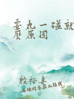 睾丸一碰就痛什么原因