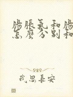 肠胀气和肠绞痛怎么分别和护理