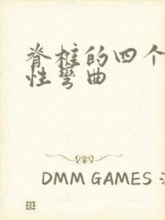 脊椎的四个生理性弯曲