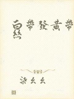 白带发黄带点血丝