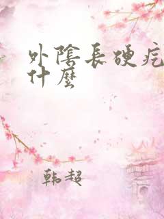 外阴长硬疙瘩用什么