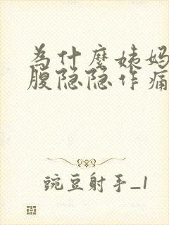 为什么姨妈前小腹隐隐作痛