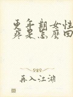 更年期女性后背疼是怎么回事