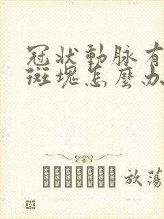 冠状动脉有钙化斑块怎么办