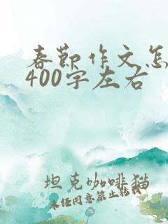 春节作文怎么写400字左右