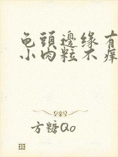 龟头边缘有一排小肉粒不痒