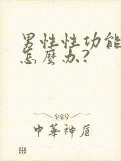 男性性功能衰退怎么办?