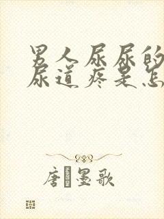 男人尿尿的时候尿道疼是怎么回事