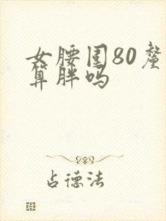 女腰围80厘米算胖吗